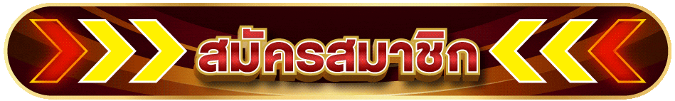 สมัครสมาชิกซื้อหวย