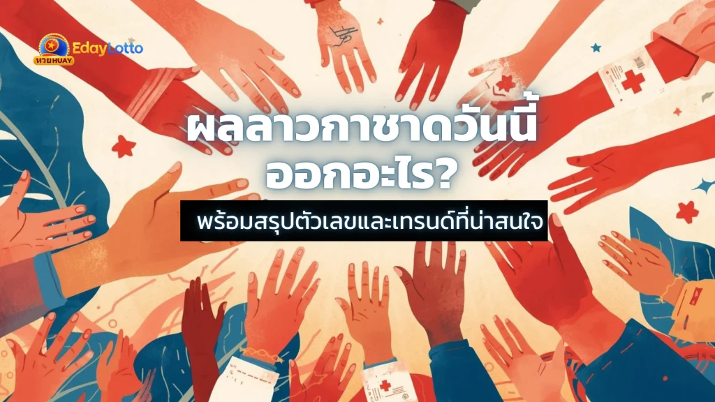 ลาวกาชาด