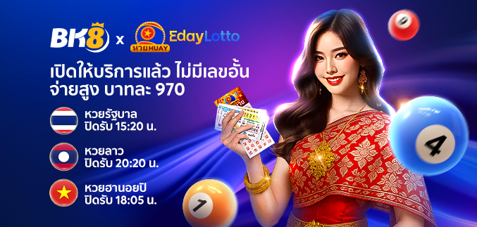 อัตราจ่ายหวย eday