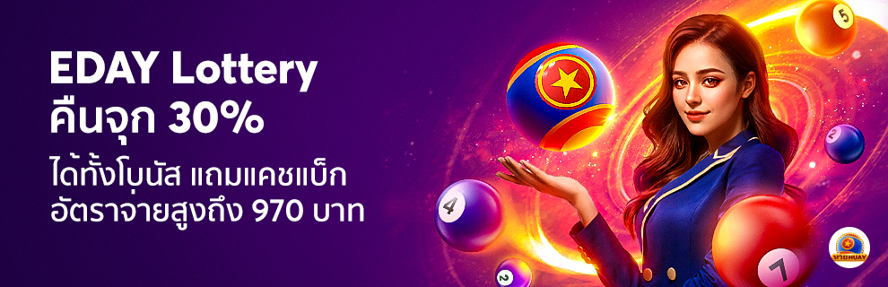 Eday lottery คืนจุก 30%