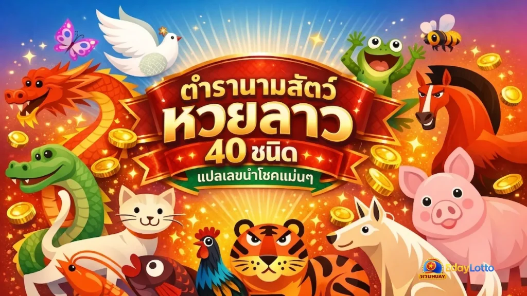 นามสัตว์หวยลาว