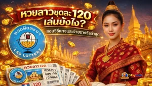หวยลาวชุดละ 120 เล่นยังไง